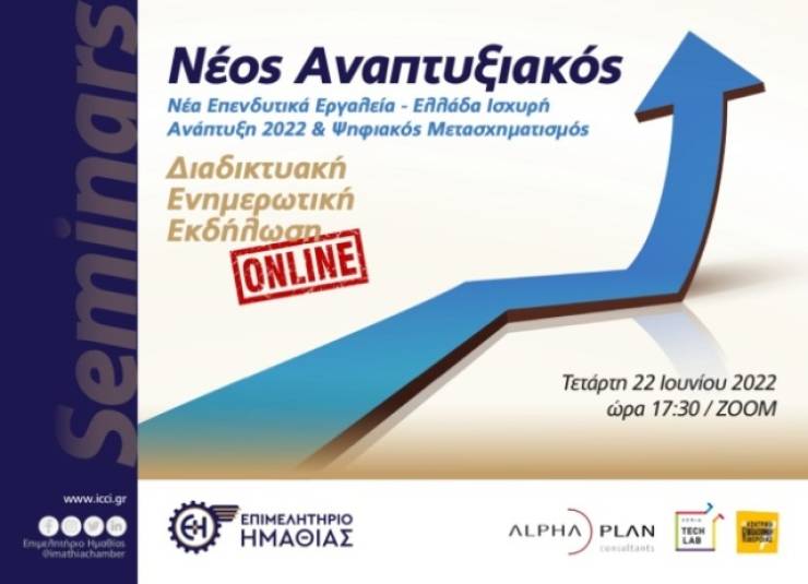 Eκδήλωση του Επιμελητηρίου Ημαθίας: Νέα επενδυτικά εργαλεία – Ελλάδα Ισχυρή Ανάπτυξη 2022 &amp; Ψηφιακός Μετασχηματισμός - Τετάρτη 22 Ιουνίου