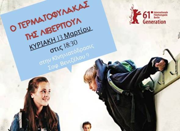 &Eta; &lambda;έ&sigma;&chi;&eta; &Kappa;&Iota;&Nu;&Eta;&Mu;&Alpha;&Tau;&Omicron;&Delta;&Rho;&Alpha;&Sigma;&Iota;&Sigma; &pi;&rho;&omicron;&beta;ά&lambda;&epsilon;&iota; &tau;&eta;&nu; &Kappa;&upsilon;&rho;&iota;&alpha;&kappa;ή 13 &Mu;&alpha;&rho;&tau;ί&omicron;&upsilon; &tau;&eta;&nu; &kappa;&omega;&mu;&omega;&delta;ί&alpha;  &laquo;&Omicron; &tau;&epsilon;&rho;&mu;&alpha;&tau;&omicron;&phi;ύ&lambda;&alpha;&kappa;&alpha;&sigmaf; &tau;&eta;&sigmaf; &Lambda;ί&beta;&epsilon;&rho;&pi;&omicron;&upsilon;&lambda;&raquo;