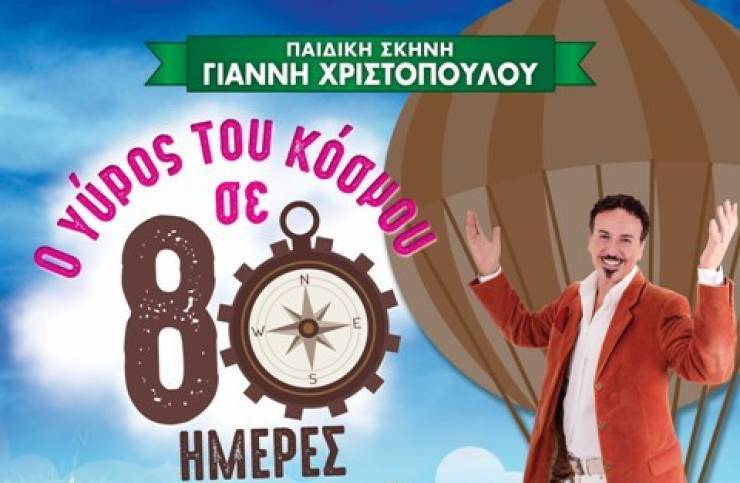 &quot;Ο ΓΥΡΟΣ ΤΟΥ ΚΟΣΜΟΥ ΣΕ 80 ΗΜΕΡΕΣ&quot; στο Δημοτικό Θέατρο Πλατέος