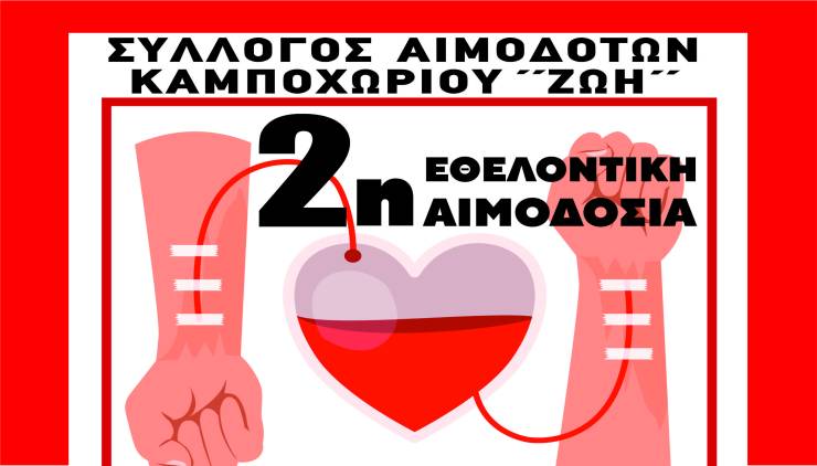 2η Εθελοντική αιμοδοσία από τον Σύλλογο Αιμοδοτών Καμποχωρίου &quot;ΖΩΗ&quot; την Κυριακή 1 Ιουνίου