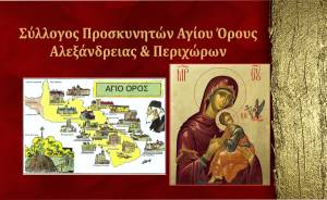 Σύλλογος προσκυνητών Αγίου Όρους Αλεξάνδρειας: Eκδρομή στην Παναγία Σουμελά και στην Παναγία Δοβρά την Κυριακή 6 Απριλίου