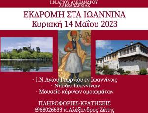 Ιερός Ναός  Αγίου Αλεξάνδρου Αλεξάνδρειας:  Εκδρομή στα Ιωάννινα την Κυριακή 14 Μαΐου