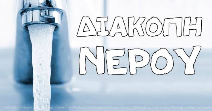 Διακοπή νερού σήμερα στη Μελίκη