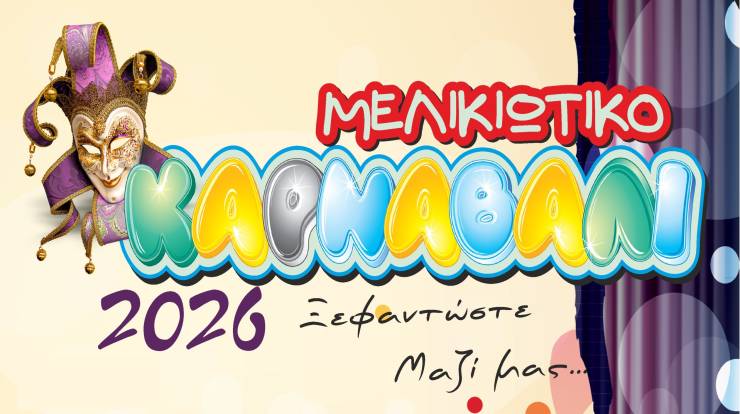 &Pi;&rho;ό&gamma;&rho;&alpha;&mu;&mu;&alpha; &epsilon;&kappa;&delta;&eta;&lambda;ώ&sigma;&epsilon;&omega;&nu; &gamma;&iota;&alpha; &tau;&omicron; &Mu;&epsilon;&lambda;&iota;&kappa;&iota;ώ&tau;&iota;&kappa;&omicron; &Kappa;&alpha;&rho;&nu;&alpha;&beta;ά&lambda;&iota; 2026 (13 &mu;&epsilon; 23 &Phi;&epsilon;&beta;&rho;&omicron;&upsilon;&alpha;&rho;ί&omicron;&upsilon;)