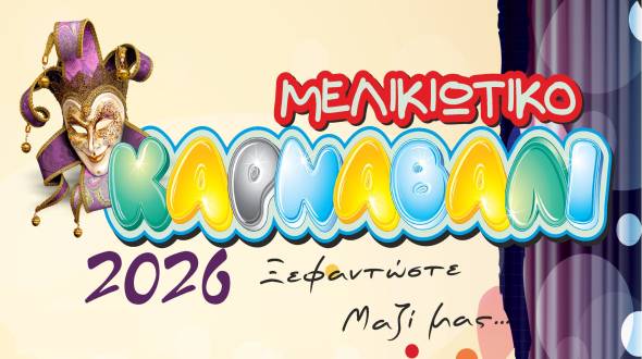 &Pi;&rho;ό&gamma;&rho;&alpha;&mu;&mu;&alpha; &epsilon;&kappa;&delta;&eta;&lambda;ώ&sigma;&epsilon;&omega;&nu; &gamma;&iota;&alpha; &tau;&omicron; &Mu;&epsilon;&lambda;&iota;&kappa;&iota;ώ&tau;&iota;&kappa;&omicron; &Kappa;&alpha;&rho;&nu;&alpha;&beta;ά&lambda;&iota; 2026 (13 &mu;&epsilon; 23 &Phi;&epsilon;&beta;&rho;&omicron;&upsilon;&alpha;&rho;ί&omicron;&upsilon;)