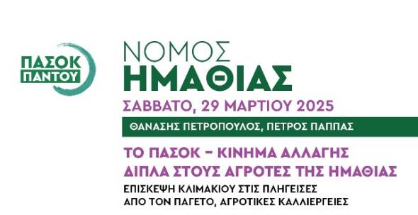 Επίσκεψη κλιμακίου του ΠΑΣΟΚ στους αγρότες της Ημαθίας