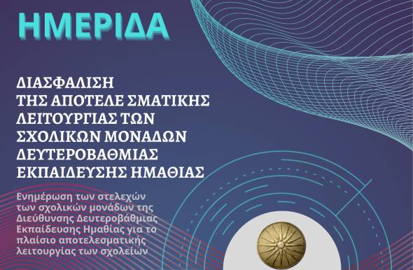 Ημερίδα με θέμα «Διασφάλιση της Αποτελεσματικής Λειτουργίας των Σχολικών μονάδων Δευτεροβάθμιας Εκπαίδευσης Ημαθίας»