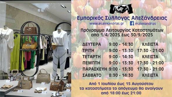 Το θερινό Πρόγραμμα Λειτουργίας των καταστημάτων στην Αλεξάνδρεια - Ξεκινούν οι Εκπτώσεις στις 14 Ιουλίου
