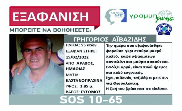 &Eta;&mu;&alpha;&theta;ί&alpha;: SILVER ALERT &gamma;&iota;&alpha; &tau;&eta;&nu; &epsilon;&xi;&alpha;&phi;ά&nu;&iota;&sigma;&eta; 55&chi;&rho;&omicron;&nu;&omicron;&upsilon; &alpha;&pi;ό &tau;&omicron;&nu; Ά&rho;&alpha;&chi;&omicron;