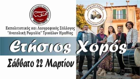 Το Σάββατο ο Ετήσιος Χορός του Λαογραφικού Συλλόγου ¨Ανατολική Ρωμυλία¨ Τρικάλων Ημαθίας!