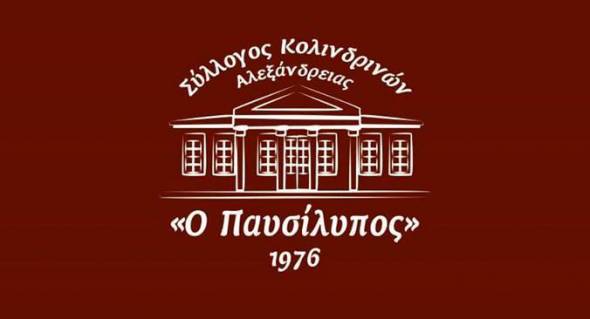 &Omicron; &Sigma;ύ&lambda;&lambda;&omicron;&gamma;&omicron;&sigmaf; &Kappa;&omicron;&lambda;&iota;&nu;&delta;&rho;&iota;&nu;ώ&nu; &Alpha;&lambda;&epsilon;&xi;ά&nu;&delta;&rho;&epsilon;&iota;&alpha;&sigmaf; &theta;&alpha; &kappa;ό&psi;&epsilon;&iota; &tau;&eta;&nu; &pi;ί&tau;&alpha; &tau;&omicron;&upsilon;