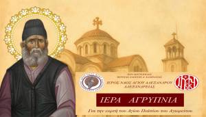 Ιερά Αγρυπνία για την εορτή του Αγίου Παϊσίου του Αγιορείτου στον Άγιο Αλέξανδρο Αλεξανδρείας