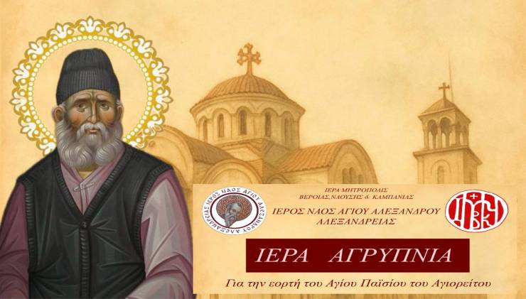 Ιερά Αγρυπνία για την εορτή του Αγίου Παϊσίου του Αγιορείτου στον Άγιο Αλέξανδρο Αλεξανδρείας