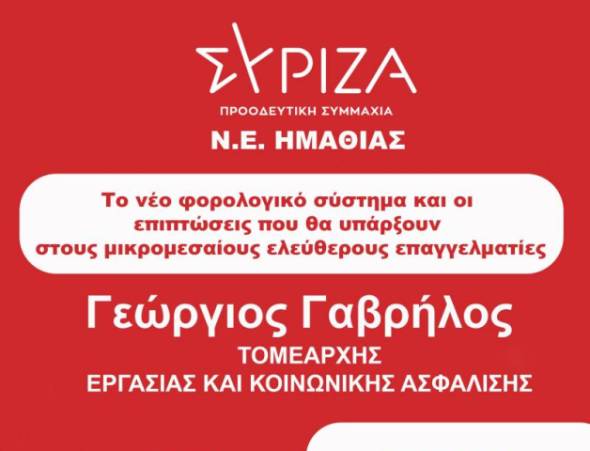 Ενημερωτική εκδήλωση για το νέο φορολογικό θα διοργανώσει στη Βέροια ο ΣΥΡΙΖΑ