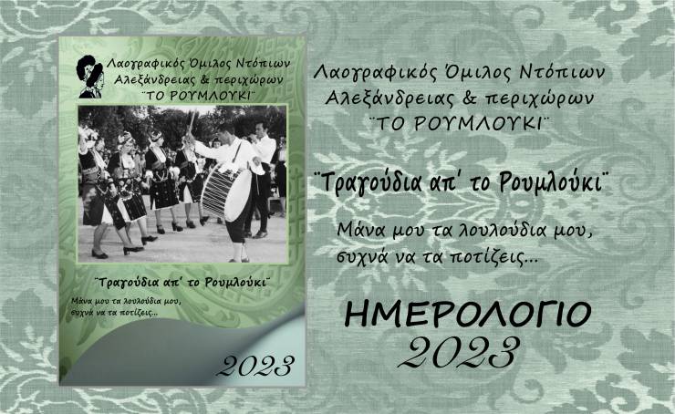 ΛΟΝΑΠ ΤΟ ΡΟΥΜΛΟΥΚΙ: Αφιερωμένο στην Όλγα Καστανά το συλλεκτικό Ημερολόγιο 2023 με θέμα ¨Τραγούδια απ΄ το Ρουμλούκι¨