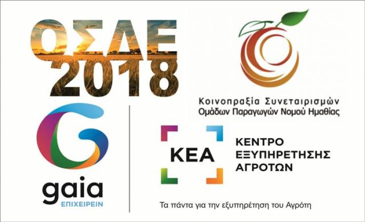 Οι δηλώσεις ΟΣΔΕ 2018 ξεκίνησαν - Ολοκληρωμένες υπηρεσίες στην Κοινοπραξία Συν/μών Ομάδων Παραγωγών Ν. Ημαθίας