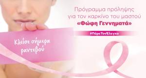 Επεκτείνονται οι ηλικίες για τον προσυμπτωματικό έλεγχο για καρκίνο του μαστού στο πρόγραμμα «Φώφη Γεννηματά»