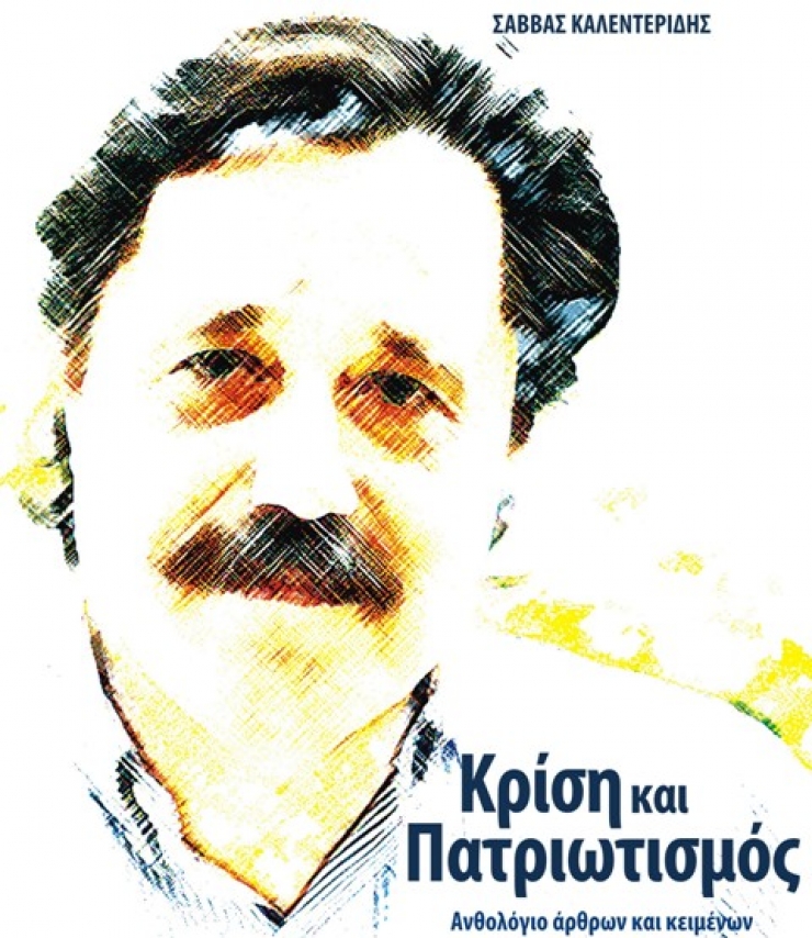 &quot;Οικονομική Κρίση και Πατριωτισμός&quot; -Παρουσίαση του νέου βιβλίου του Σάββα Καλεντερίδη στο Σύλλογο Ποντίων Αλεξάνδρειας