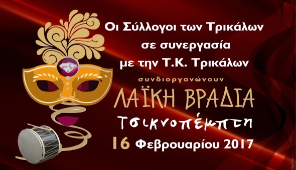 Λαϊκή βραδιά την Τσικνοπέμπτη 16/2 στα Τρίκαλα Ημαθίας