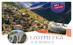 Νέα εκδρομή του Pikefitravel για την 28η Οκτωβρίου στα Τζουμέρκα!