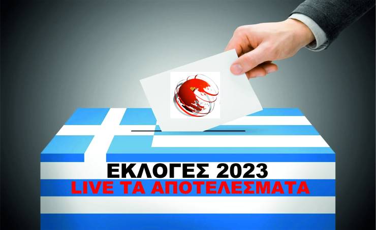 Εκλογές 2023: Σε ζωντανή μετάδοση δείτε πώς διαμορφώνεται το εκλογικό αποτέλεσμα