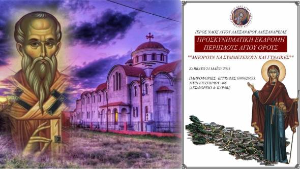 Ι.Ν. Αγίου Αλεξάνδρου Αλεξάνδρειας: Προσκυνηματική εκδρομή - Περίπλους Αγίου Όρους το Σάββατο 24 Μαΐου