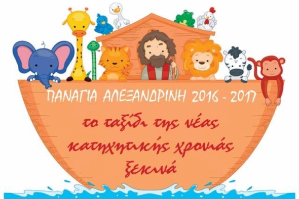 Ι.Μ.Ν.Κοιμήσεως της Θεοτόκου Αλεξάνδρειας: Αγιασμός για την έναρξη της νέας Κατηχητικής Χρονιάς