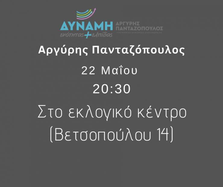 Αύριο η Κεντρική Ομιλία του Αργύρη Πανταζόπουλου στην Αλεξάνδρεια