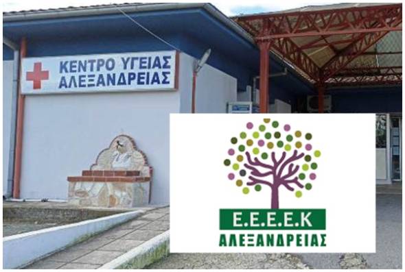 Το ΕΕΕΕΚ Αλεξάνδρειας ευχαριστεί το Κέντρο Υγείας Αλεξάνδρειας για τη συνεργασία και την αμέριστη στήριξη του