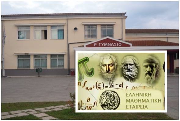 Το 1ο Γυμνάσιο Αλεξάνδρειας συγχαίρει θερμά τους μαθητές του για τις διακρίσεις τους σε Μαθηματικούς Διαγωνισμούς