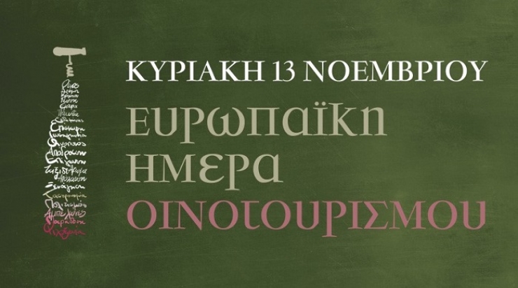 Β. Ελλάδα: 18 οινοποιεία κερνάνε κρασί στις 13 Νοεμβρίου(Ευρωπαϊκή Ημέρα Οινοτουρισμού)