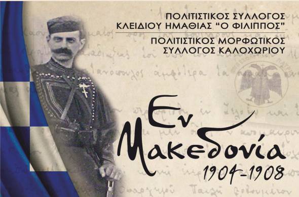 Το Σάββατο 15 Μαρτίου η μουσικοθεατρική παράσταση &quot; Εν Μακεδονία 1904-1908&quot; από τους Πολιτιστικούς Συλλόγους Κλειδίου και Καλοχωρίου