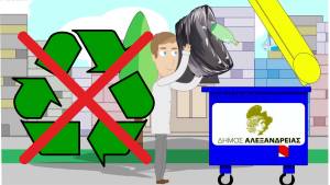 Ο Δήμος Αλεξάνδρειας σέρνεται Τελευταίος και στην Ανακύκλωση ανάμεσα σε 36 Δήμους της Κεντρικής Μακεδονίας!