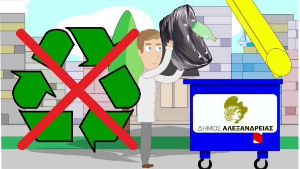 Ο Δήμος Αλεξάνδρειας σέρνεται Τελευταίος και στην Ανακύκλωση ανάμεσα σε 36 Δήμους της Κεντρικής Μακεδονίας!
