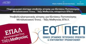 1ο ΕΠΑΛ Αλεξάνδρειας: Υποβολή αιτήσεων για εξετάσεις πιστοποίησης προσόντων για τους απόφοιτους του Μεταλυκειακού Έτους – Τάξη Μαθητείας των ΕΠΑ.Λ.