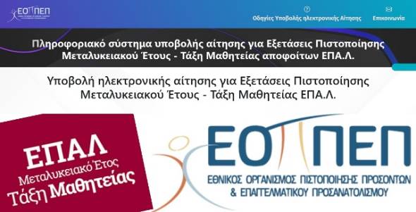 1ο ΕΠΑΛ Αλεξάνδρειας: Υποβολή αιτήσεων για εξετάσεις πιστοποίησης προσόντων για τους απόφοιτους του Μεταλυκειακού Έτους – Τάξη Μαθητείας των ΕΠΑ.Λ.