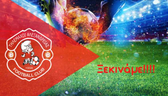 Τηλέμαχοι Αλεξάνδρειας: Τη Δευτέρα 19 Αυγούστου ξεκινάμε!