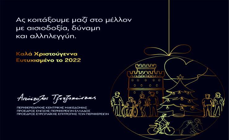Ευχές του Περιφερειάρχη Κεντρικής Μακεδονίας Απόστολου Τζιτζικώστα για τα Χριστούγεννα και την Νέα Χρονιά