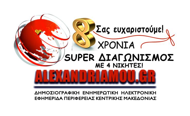 8 Χρόνια ALEXANDRIAMOU.GR! Ένα μεγάλο Ευχαριστώ στους αναγνώστες μας με SUPER ΔΙΑΓΩΝΙΣΜΟ και ΔΩΡΑ Τεχνολογίας!