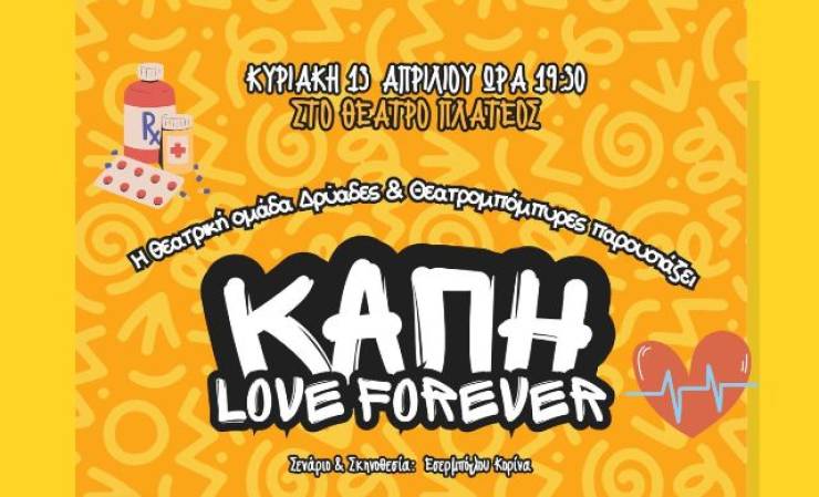 Έρχεται η θεατρική παράσταση &quot;ΚΑΠΗ LOVE FOR EVER&quot; από τους Θεατρομπόμπιρες την Κυριακή 13 Απριλίου