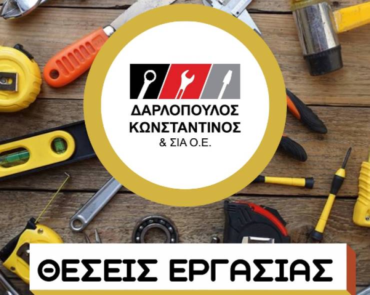 Θέσεις εργασίας στο τεχνικό πολυκατάστημα «Δαρλόπουλος Κωνσταντίνος &amp; ΣΙΑ Ο.Ε»