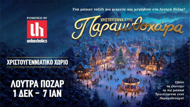 Χριστούγεννα στην Παραμυθοχώρα!  Λουτρόπολη Πόζαρ από την 1η Δεκεμβρίου έως τις 7 Ιανουαρίου 2026