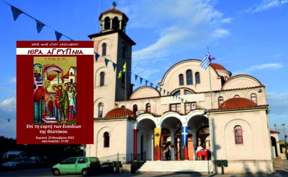 &Iota;&epsilon;&rho;ά &Alpha;&gamma;&rho;&upsilon;&pi;&nu;ί&alpha; &epsilon;&pi;ί &tau;&eta; &epsilon;&omicron;&rho;&tau;ή &tau;&omega;&nu; &Epsilon;&iota;&sigma;&omicron;&delta;ί&omega;&nu; &tau;&eta;&sigmaf; &Theta;&epsilon;&omicron;&tau;ό&kappa;&omicron;&upsilon; &sigma;ή&mu;&epsilon;&rho;&alpha; &sigma;&tau;&omicron;&nu; &Iota;&epsilon;&rho;ό &Nu;&alpha;ό &Alpha;&gamma;ί&omicron;&upsilon; &Alpha;&lambda;&epsilon;&xi;ά&nu;&delta;&rho;&omicron;&upsilon; &Alpha;&lambda;&epsilon;&xi;ά&nu;&delta;&rho;&epsilon;&iota;&alpha;&sigmaf;