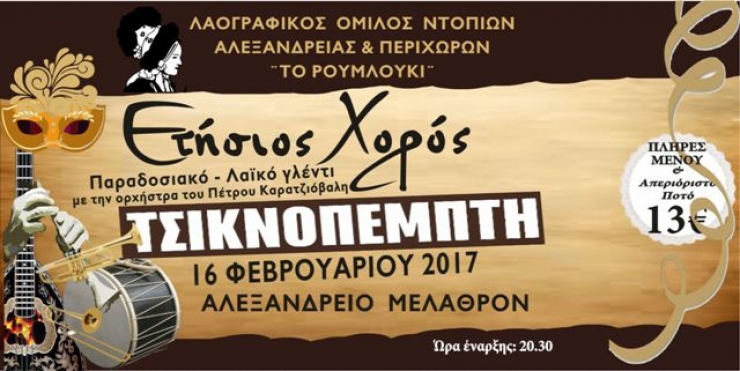 ΛΟΝΑΠ ¨ Το Ρουμλούκι¨-Ετήσιος Χορός την ΤΣΙΚΝΟΠΕΜΠΤΗ 16/2