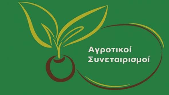 Νέα εποχή για τους Αγροτικούς Συνεταιρισμούς με το σχέδιο νόμου που κατατέθηκε στη Βουλή