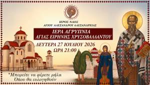 &Iota;&epsilon;&rho;ά &Alpha;&gamma;&rho;&upsilon;&pi;&nu;ί&alpha; &pi;&rho;&omicron;&sigmaf; &tau;&iota;&mu;ή&nu; &tau;&eta;&sigmaf; &Alpha;&gamma;ί&alpha;&sigmaf; &Epsilon;&iota;&rho;ή&nu;&eta;&sigmaf; &tau;&eta;&sigmaf; &Chi;&rho;&upsilon;&sigma;&omicron;&beta;&alpha;&lambda;ά&nu;&tau;&omicron;&upsilon; &sigma;&tau;&omicron;&nu; &Iota;&epsilon;&rho;ό &Nu;&alpha;ό &Alpha;&gamma;ί&omicron;&upsilon; &Alpha;&lambda;&epsilon;&xi;ά&nu;&delta;&rho;&omicron;&upsilon; &Alpha;&lambda;&epsilon;&xi;ά&nu;&delta;&rho;&epsilon;&iota;&alpha;&sigmaf;