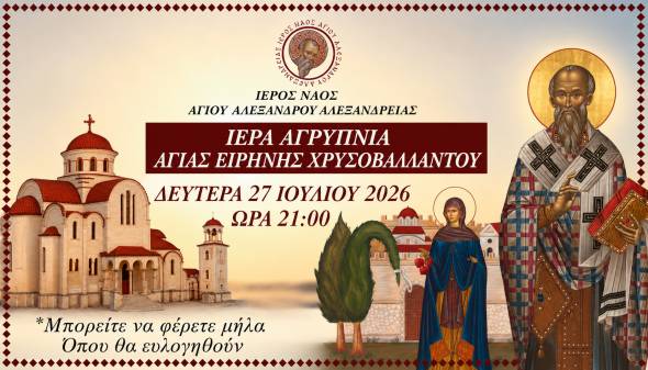 &Iota;&epsilon;&rho;ά &Alpha;&gamma;&rho;&upsilon;&pi;&nu;ί&alpha; &pi;&rho;&omicron;&sigmaf; &tau;&iota;&mu;ή&nu; &tau;&eta;&sigmaf; &Alpha;&gamma;ί&alpha;&sigmaf; &Epsilon;&iota;&rho;ή&nu;&eta;&sigmaf; &tau;&eta;&sigmaf; &Chi;&rho;&upsilon;&sigma;&omicron;&beta;&alpha;&lambda;ά&nu;&tau;&omicron;&upsilon; &sigma;&tau;&omicron;&nu; &Iota;&epsilon;&rho;ό &Nu;&alpha;ό &Alpha;&gamma;ί&omicron;&upsilon; &Alpha;&lambda;&epsilon;&xi;ά&nu;&delta;&rho;&omicron;&upsilon; &Alpha;&lambda;&epsilon;&xi;ά&nu;&delta;&rho;&epsilon;&iota;&alpha;&sigmaf;