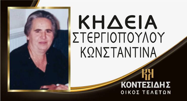 Η Κηδεία της Στεργιοπούλου Κωνσταντίνας στον Λουτρό Ημαθίας