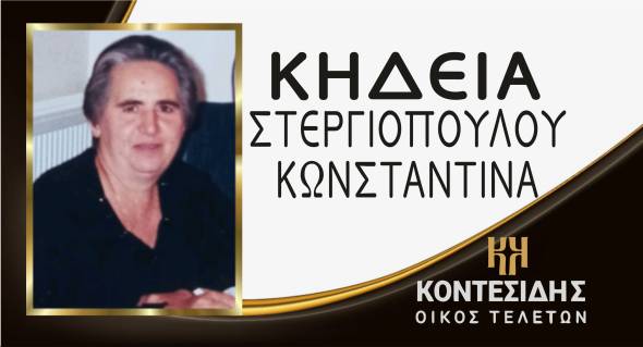Η Κηδεία της Στεργιοπούλου Κωνσταντίνας στον Λουτρό Ημαθίας