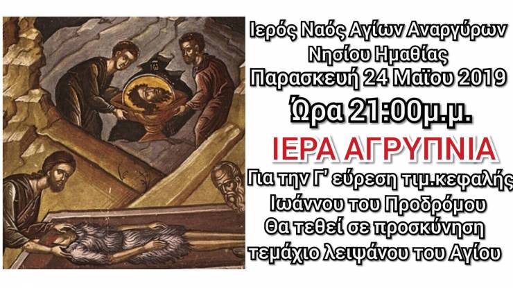 Ιερά Αγρυπνία στον Ι. Ν. Αγίων Αναργύρων στο Νησί Ημαθίας